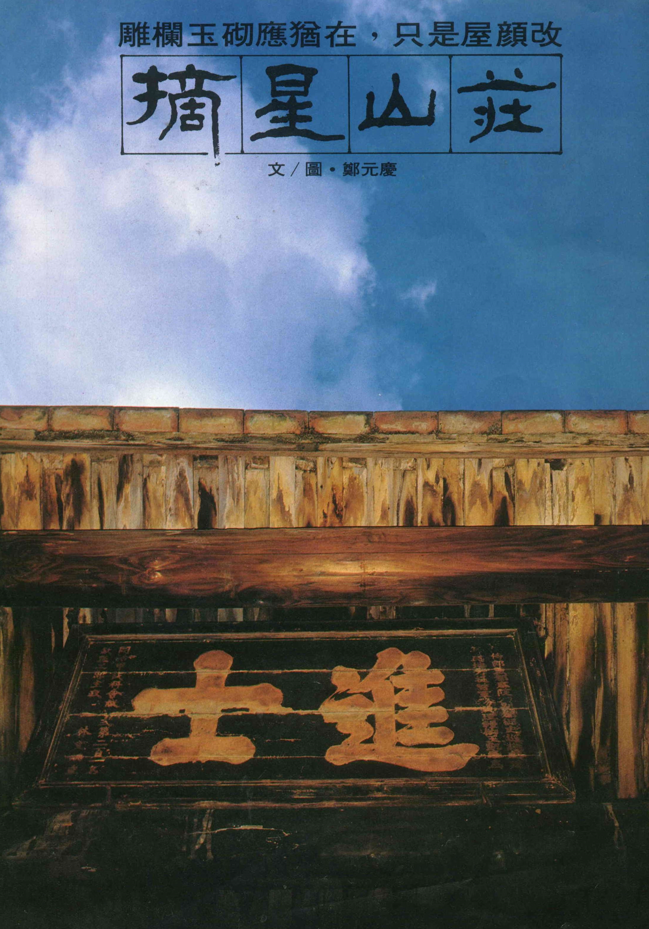 雕欄玉砌應猶在，只是屋顏改——摘星山莊- 台灣光華雜誌
