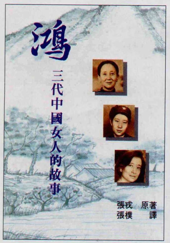 Wild Swans: Three Daughters of China - 台灣光華雜誌