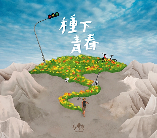 故郷に青春の種をまく 台青蕉楽団 - Taiwan Panorama