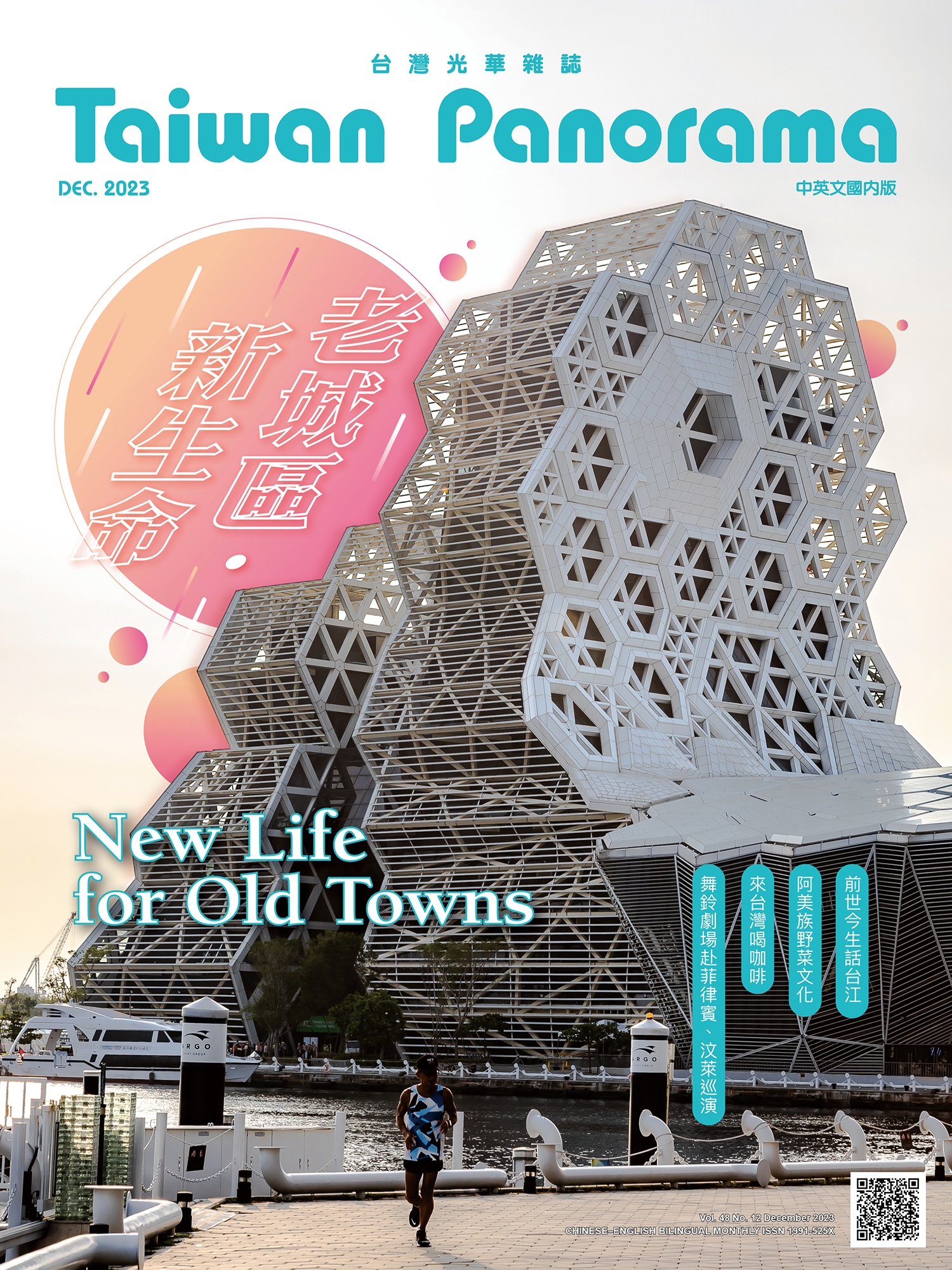 期刊2023/12月- 台灣光華雜誌Taiwan Panorama | 國際化,雙語編排,文化 