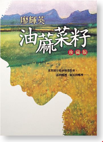 新品種油蔴菜籽 勇敢與溫柔交織的廖輝英 台灣光華雜誌